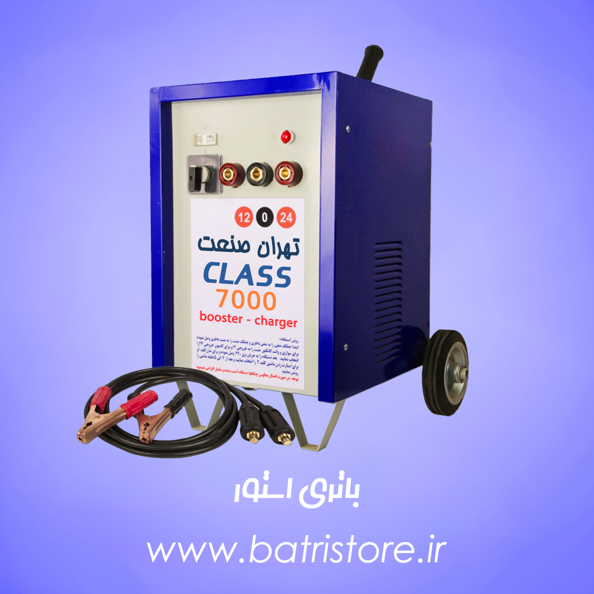 شارژر استارتر صنعتی کلاس 7000